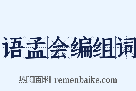 语孟会编组词是什么意思的图片